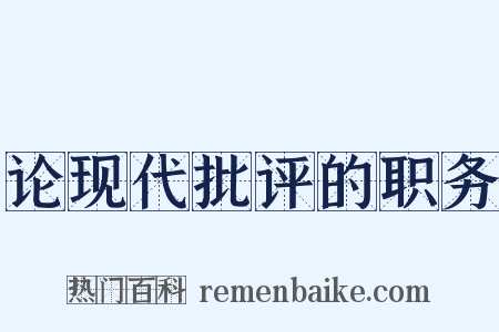 论现代批评的职务是什么意思的图片